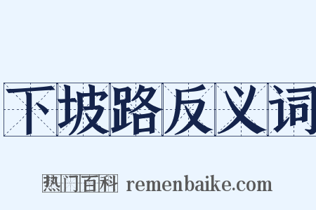 下坡路反义词是什么意思的图片